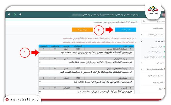 مرحله هفتم انتخاب واحد در سامانه بوستان فنی