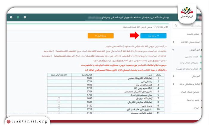 مرحله پنجم انتخاب واحد در سامانه بوستان فنی