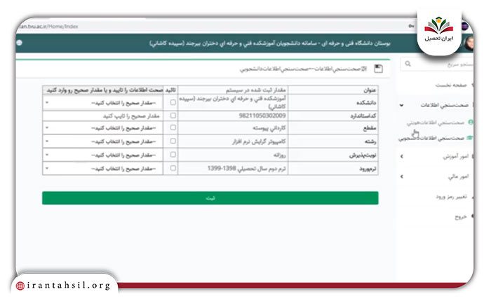 مرحله پنجم صحت سنجی اطلاعات در سامانه بوستان