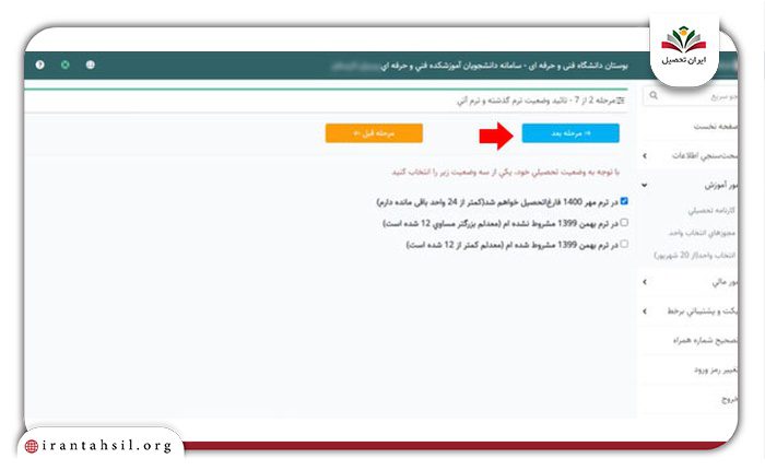 مرحله چهارم انتخاب واحد در سامانه بوستان فنی