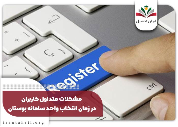 مشکلات متداول کاربران در زمان انتخاب واحد سامانه بوستان