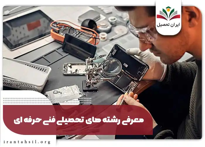  معرفی رشته های تحصیلی فنی حرفه ای