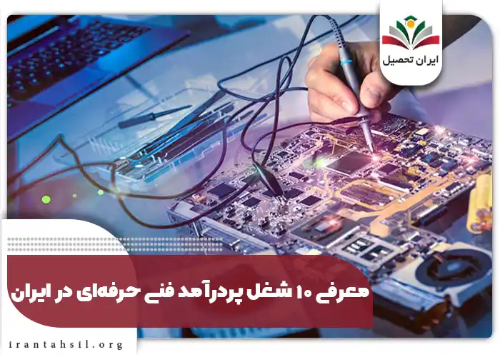 معرفی ۱۰ شغل پردرآمد فنی‌ حرفه‌ای در ایران