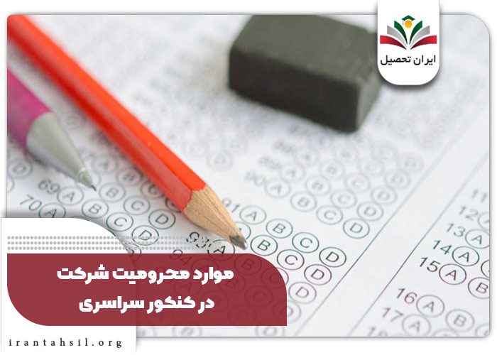 موارد محرومیت شرکت در کنکور سراسری