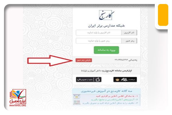 نحوه بازیابی رمز عبور کارسنج
