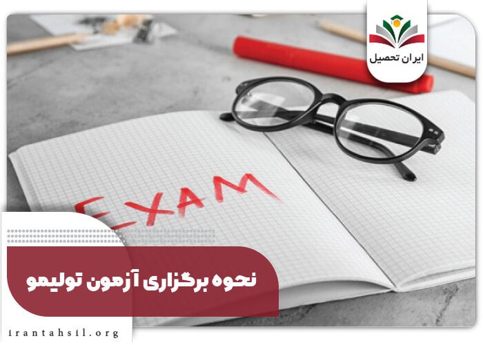 نحوه برگزاری آزمون تولیمو