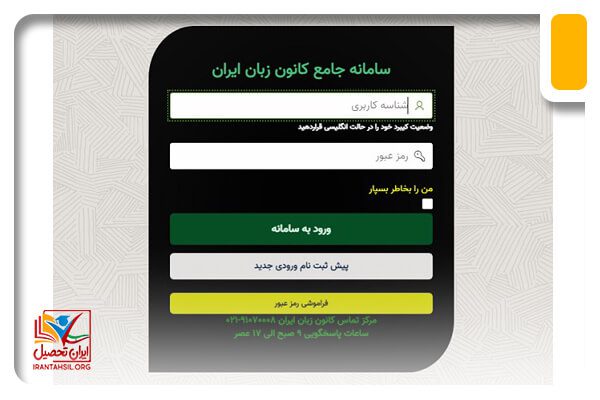 نحوه مشاهده نمرات کانون زبان ایران
