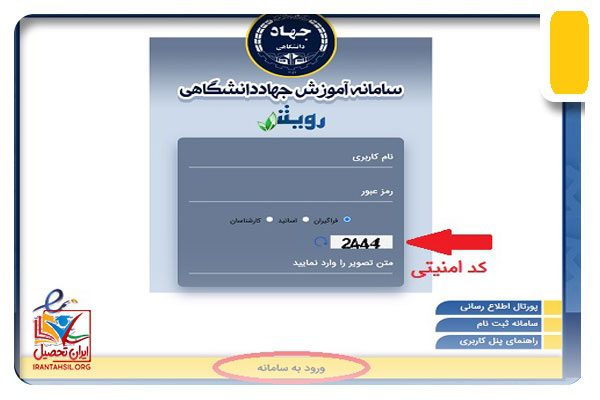 ورود به سامانه رویش جهاد دانشگاهی