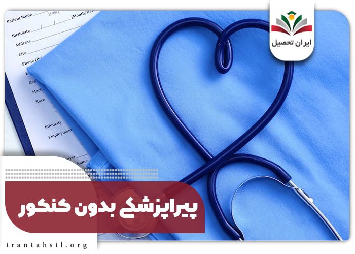 پیراپزشکی بدون کنکور
