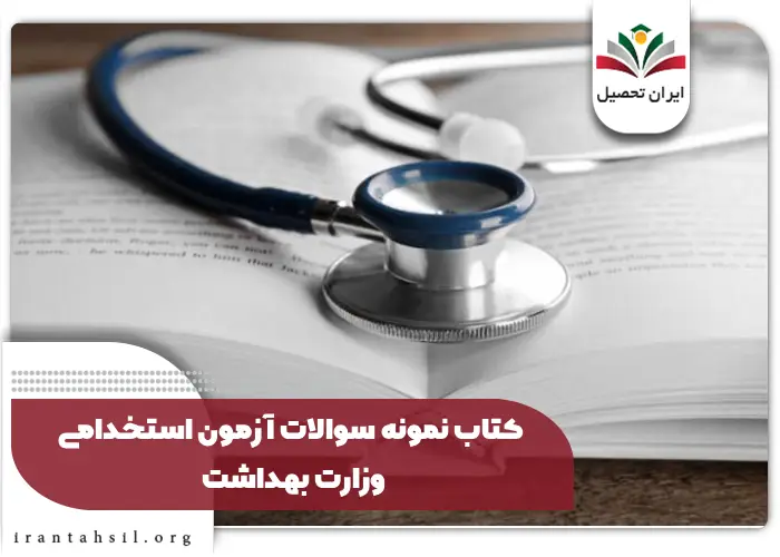 کتاب نمونه سوالات آزمون استخدامی وزارت بهداشت