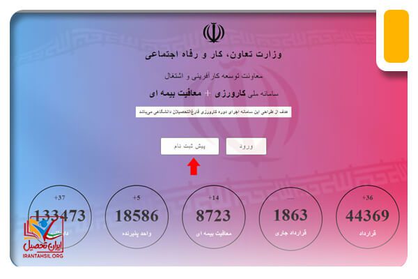 گام اول ثبت نام کارورز در سامانه کارورزی اداره کار