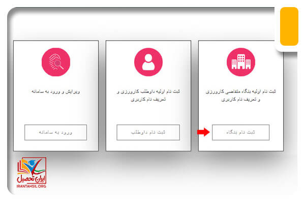 گام دوم ثبت نام واحد پذیرنده در سامانه کارورزی اداره کار