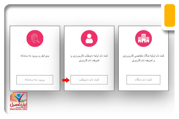 گام دوم ثبت نام کارورز در سامانه کارورزی اداره کار