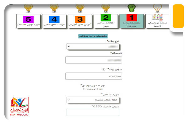 گام هفتم ثبت نام واحد پذیرنده در سامانه کارورزی اداره کار