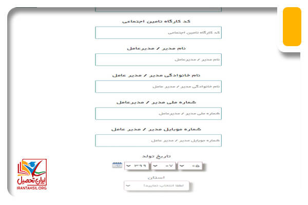 گام چهارم ثبت نام واحد پذیرنده در سامانه کارورزی اداره کار