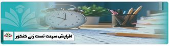 افزایش سرعت تست زنی کنکور