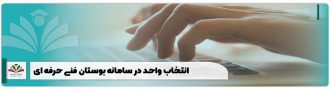 انتخاب واحد در سامانه بوستان فنی حرفه ای
