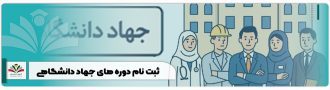ثبت نام دوره های جهاد دانشگاهی