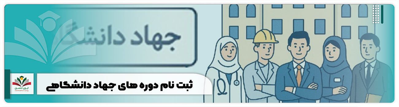 ثبت نام دوره های جهاد دانشگاهی
