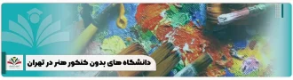 دانشگاه های بدون کنکور هنر در تهران