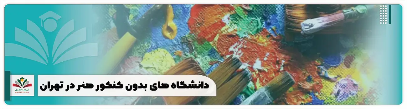 دانشگاه های بدون کنکور هنر در تهران