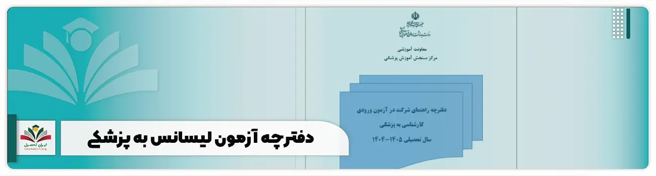 دفترچه آزمون لیسانس به پزشکی