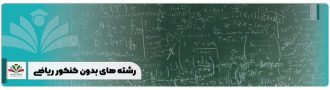 رشته های بدون کنکور ریاضی