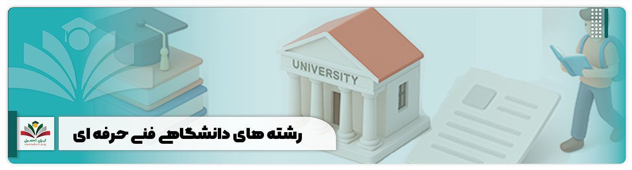 رشته های دانشگاهی فنی حرفه ای