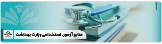 منابع آزمون استخدامی وزارت بهداشت