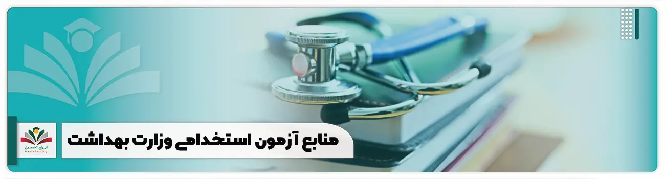 منابع آزمون استخدامی وزارت بهداشت