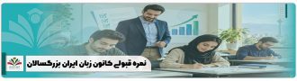نمره قبولی کانون زبان ایران بزرگسالان