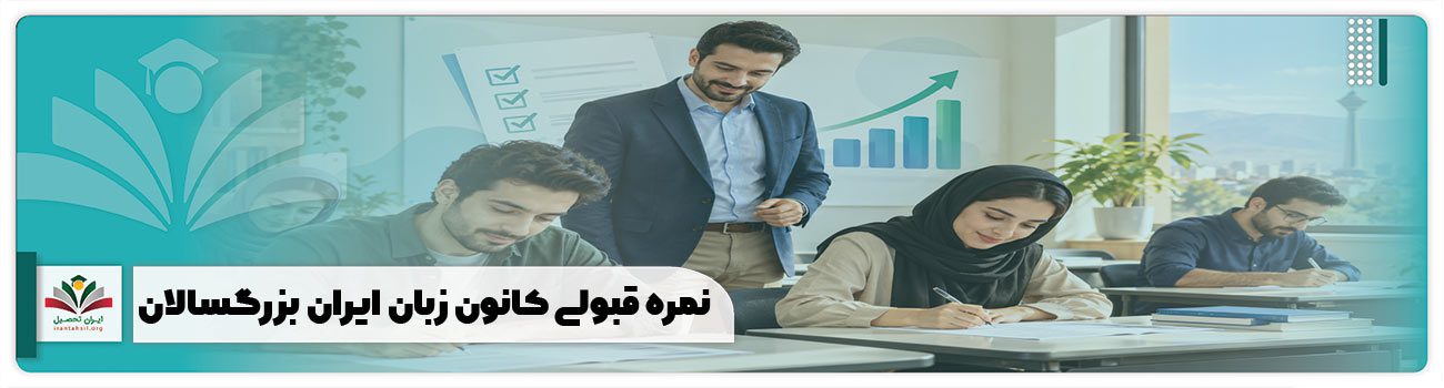 نمره قبولی کانون زبان ایران بزرگسالان