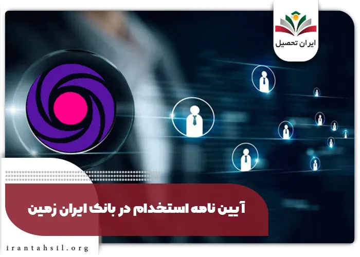 آیین نامه استخدام در بانک ایران زمین