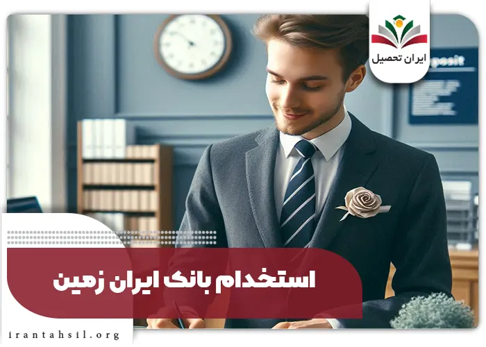 استخدام بانک ایران زمین
