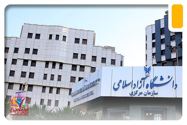 اعتبار مدرک واحد الکترونیکی دانشگاه آزاد اسلامی