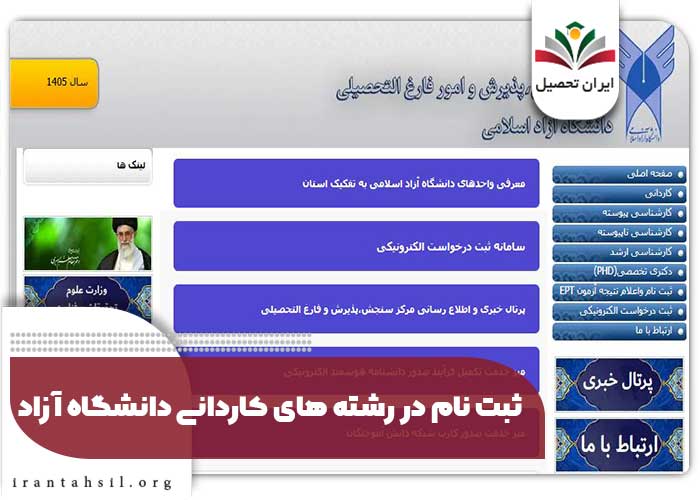 ثبت نام در رشته های کاردانی دانشگاه آزاد