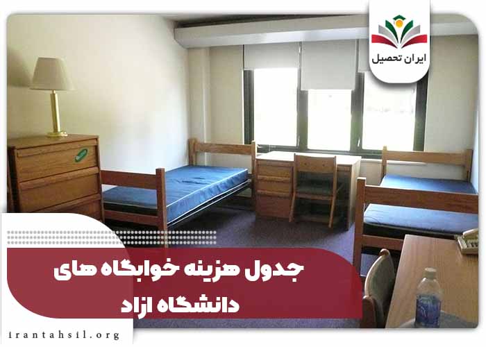 جدول هزینه خوابگاه های دانشگاه ازاد