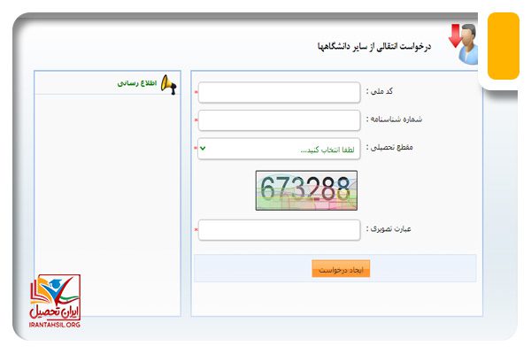 درخواست انتقالي erp.ihcs.ac.ir