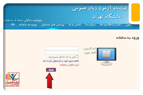 راهنمای تصویری نحوه مشاهده نتایج آزمون زبان دانشگاه تهران