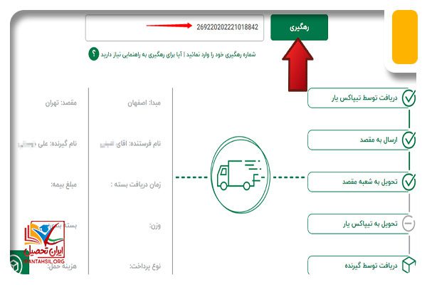 راهنمای پیگیری مرسوله در تیپاکس