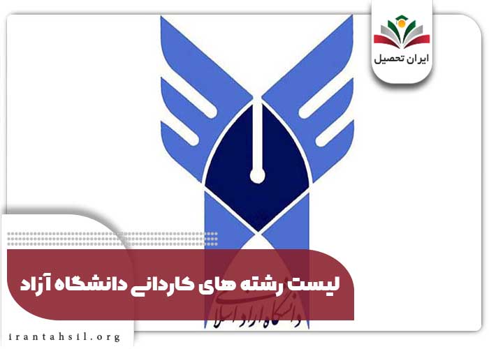 لیست رشته های کاردانی دانشگاه آزاد