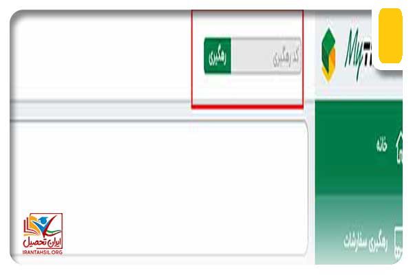 رهگیری مرسوله در نرم افزار تیپاکس من
