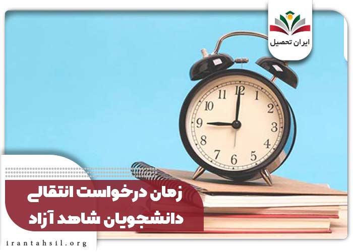 زمان درخواست انتقالی دانشجویان شاهد آزاد