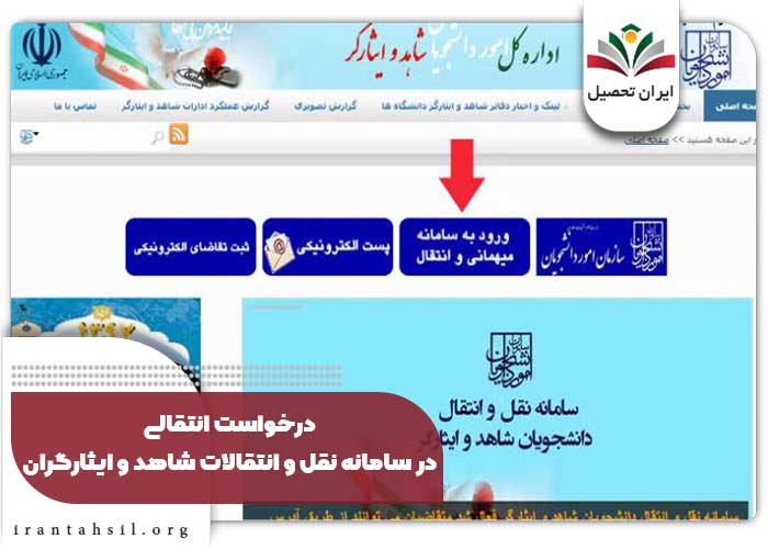 سامانه نقل و انتقالات شاهد و ایثارگران