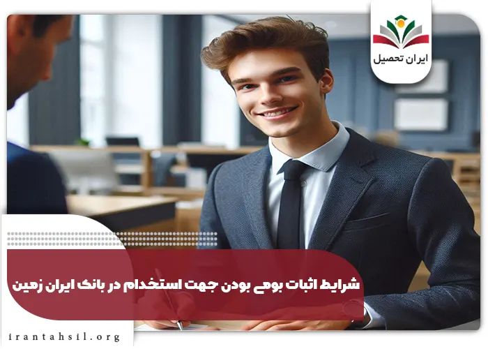 شرایط اثبات بومی بودن جهت استخدام در بانک ایران زمین 