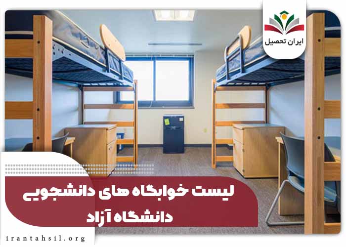 لیست خوابگاه های دانشجویی دانشگاه آزاد