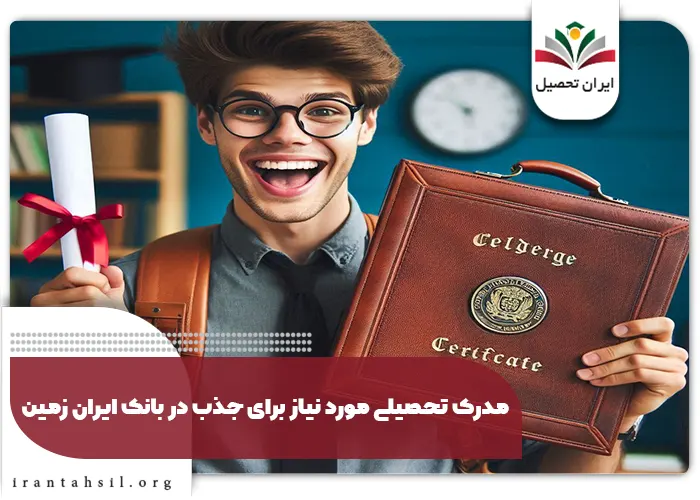 مدرک تحصیلی مورد نیاز برای جذب در بانک ایران زمین