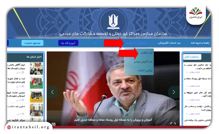 مراحل ثبت شکایت در سایت mosharekatha.ir