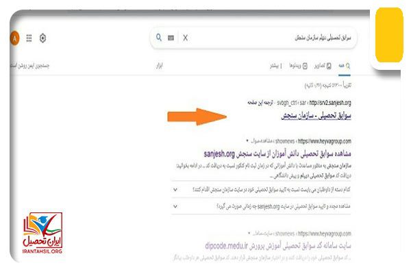 مراحل دریافت کد سوابق تحصیلی سنجش