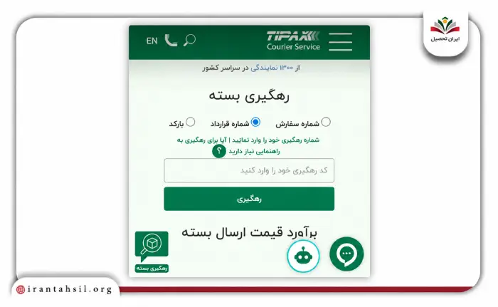 مرحله اول رهگیری تیپاکس